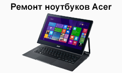 Ремонт ноутбуков