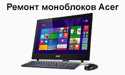 Ремонт моноблоков