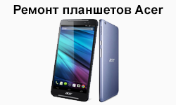 Ремонт планшетов