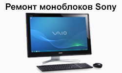 Ремонт моноблоков