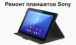Ремонт планшетов