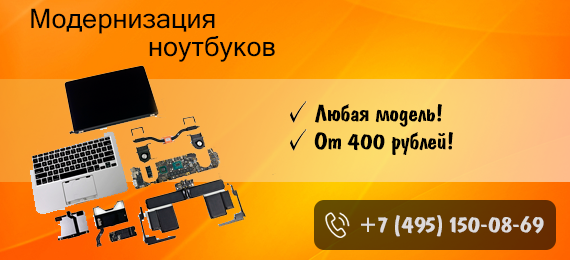 Модернизация ноутбука