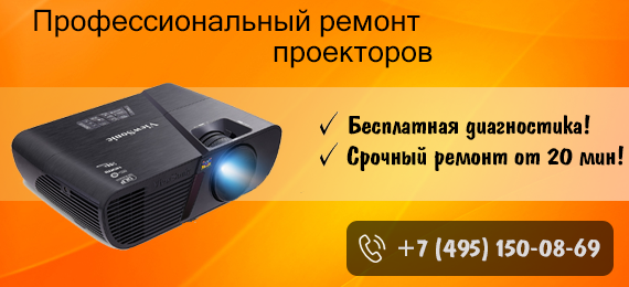 Ремонт проекторов Ремонт проекторов