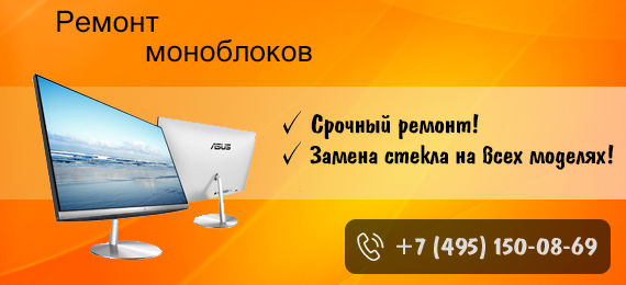 Ремонт моноблоков
