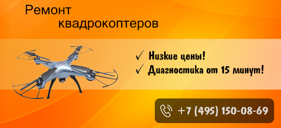 Ремонт квадрокоптеров
