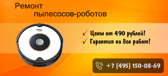 Ремонт роботов-пылесосов